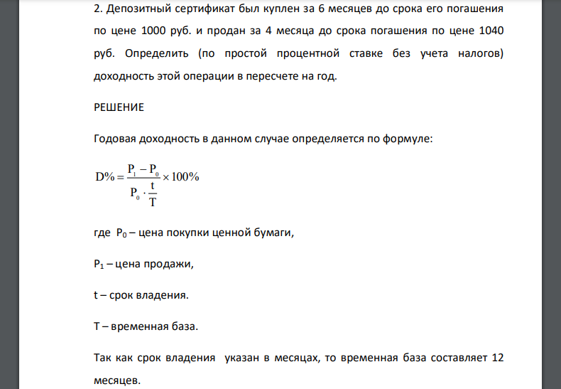 Депозитный сертификат был куплен за 6 месяцев до срока его погашения по цене 1000 руб. и продан за 4 месяца до срока погашения