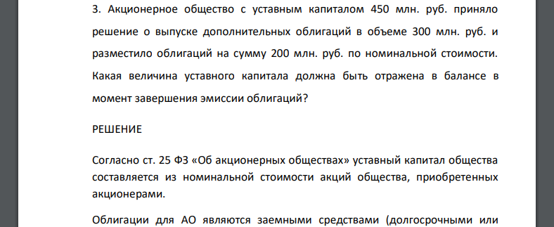 Акционерное общество с уставным капиталом 450 млн. руб. приняло решение о выпуске дополнительных облигаций в объеме 300 млн. руб. и разместило облигаций на сумму