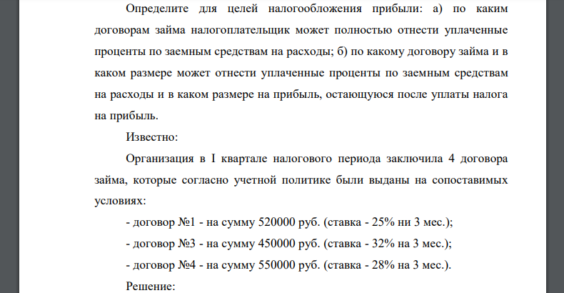 Определите для целей налогообложения прибыли: а) по каким договорам займа налогоплательщик может полностью отнести уплаченные