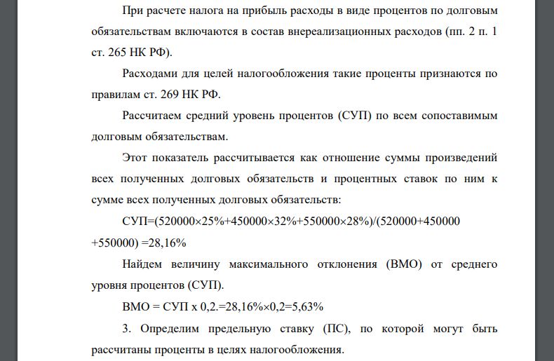 Определите для целей налогообложения прибыли: а) по каким договорам займа налогоплательщик может полностью отнести уплаченные