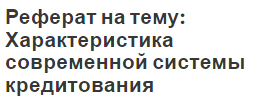 Реферат на тему: Характеристика современной системы кредитования