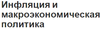 Инфляция и макроэкономическая политика - концепция, виды, причины и последствия