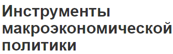 Инструменты макроэкономической политики - сущность, особенности и виды