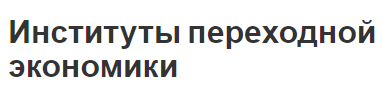 Институты переходной экономики - концепция, характеристики и особенности