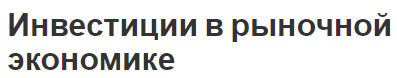 Инвестиции в рыночной экономике - концепция, сущность и политика