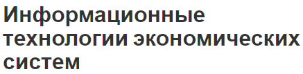 Информационные технологии экономических систем - концепция и понятия