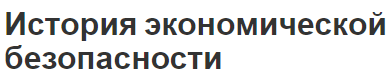 История экономической безопасности - концепция и понимание