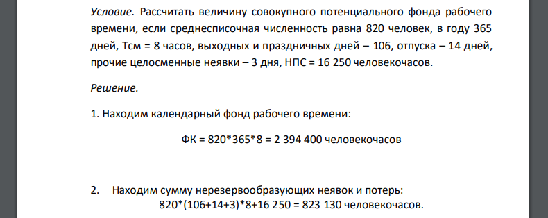 Рассчитать величину совокупного потенциального фонда рабочего времени, если среднесписочная численность равна 820 человек