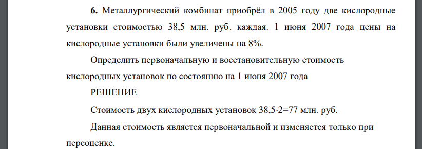 Металлургический комбинат приобрёл в 2005 году две кислородные установки стоимостью 38,5 млн. руб. каждая. 1 июня 2007 года цены