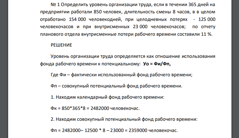 Определить уровень организации труда, если в течении 365 дней на предприятии работали 850 человек, длительность смены 8 часов, в в целом