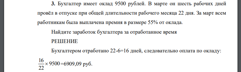 Бухгалтер имеет оклад 9500 рублей. В марте он шесть рабочих дней провёл в отпуске при общей длительности