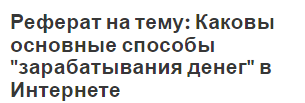 Реферат на тему: Каковы основные способы 