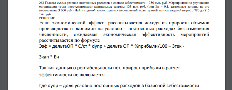 Годовая сумма условно-постоянных расходов в составе себестоимости – 350 тыс. руб. Мероприятия по улучшению организации труда предусматривают капитальные затраты