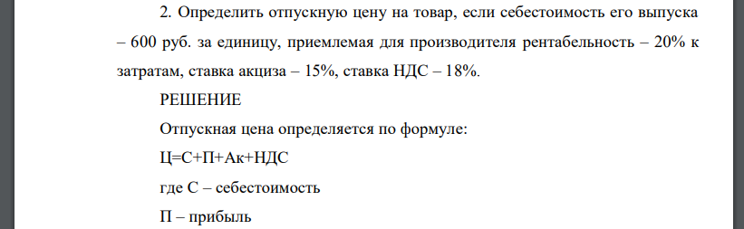 Определить отпускную цену на товар, если себестоимость его выпуска – 600 руб. за единицу, приемлемая для производителя