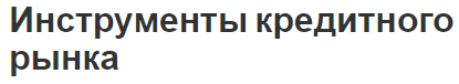 Инструменты кредитного рынка - концепция, сущность, векселя и аккредитив