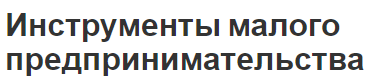 Инструменты малого предпринимательства - характер и общая информация