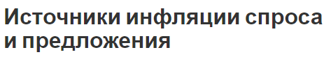 Источники инфляции спроса и предложения - определение, концепция и определения