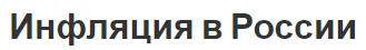 Инфляция в России - сущность, причины, уровень и процессы