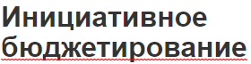 Инициативное бюджетирование - эффективность, критерии, концепция и использование