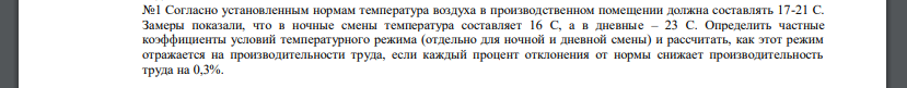 Согласно установленным нормам температура воздуха в производственном помещении должна составлять 17-21 С. Замеры показали, что в ночные смены температура