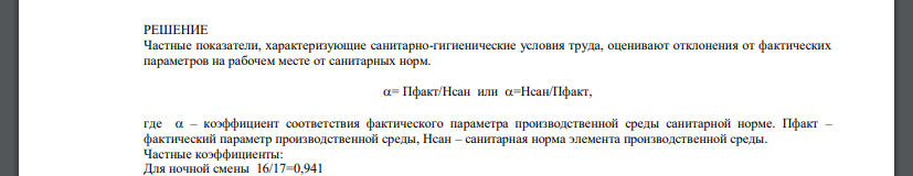 Согласно установленным нормам температура воздуха в производственном помещении должна составлять 17-21 С. Замеры показали, что в ночные смены температура