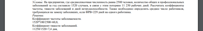 На предприятии, где среднесписочная численность равна 2500 человек, количество общих и профессиональных заболеваний за год составило 1520 случаев, в связи с этим потеряно