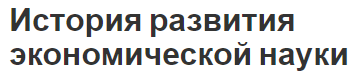 История развития экономической науки - развитие и происхождение