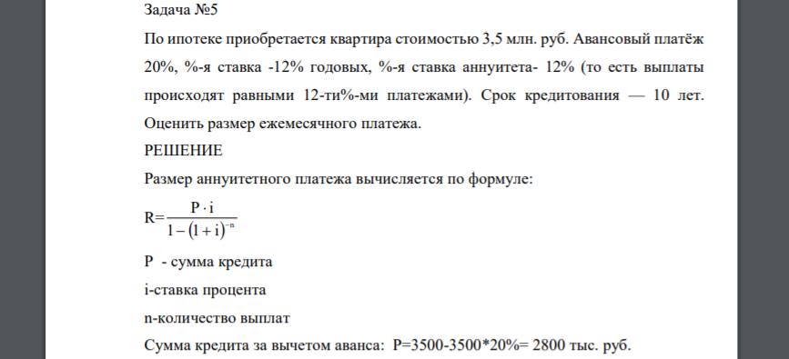 По ипотеке приобретается квартира стоимостью 3,5 млн. руб. Авансовый платёж 20%, %-я ставка -12% годовых, %-я ставка аннуитета- 12% (то есть выплаты происходят равными 12-ти%-ми платежами
