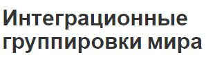 Интеграционные группировки мира - характеристики, ЕС и НАФТА