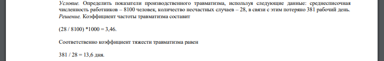 Определить показатели производственного травматизма, используя следующие данные: среднесписочная численность работников – 8100 человек, количество несчастных