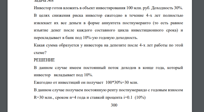 Инвестор готов вложить в объект инвестирования 100 млн. руб. Доходность 30%. В целях снижения риска инвестор ежегодно в течение 4-х лет полностью извлекает их все