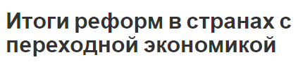 Итоги реформ в странах с переходной экономикой - аспекты, трансформация и противоречия