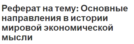 Реферат: Классическая политическая экономия и её значение для экономической мысли