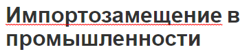 Импортозамещение в промышленности - методы, причины, концепция, роль и значение