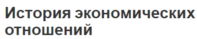 История экономических отношений - происхождение связей и определения