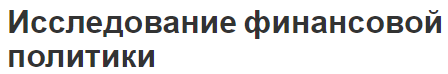 Исследование финансовой политики - определение, цель, задачи, суть и компоненты