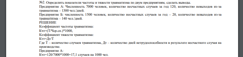 Определить показатели частоты и тяжести травматизма по двум предприятиям, сделать выводы. Предприятие А: Численность 7000 человек, количество несчастных случаев