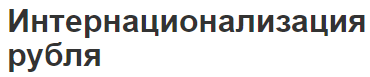 Интернационализация рубля - потенциал, суть, последствия и этапы