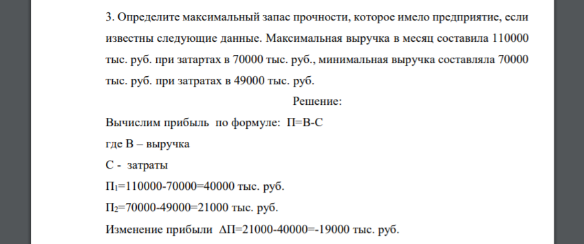 Определите максимальный запас прочности, которое имело предприятие, если известны следующие данные. Максимальная выручка в месяц составила 110000 тыс. руб