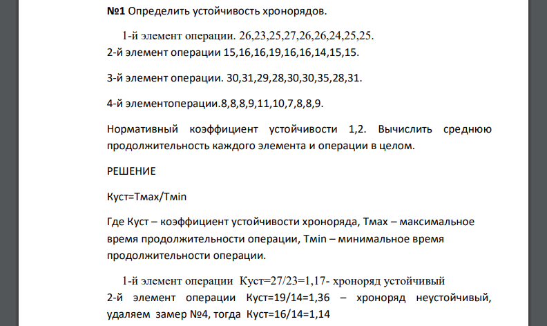 Определить устойчивость хронорядов. 1-й элемент операции. 26,23,25,27,26,26,24,25,25. 2-й элемент операции 15,16,16,19,16,16,14,15,15. 3-й элемент операции. 30,31,29,28,30,30,35,28,31. 4-й элементоперации.8,8,8,9,11,10,7,8,8,9. Нормативный коэффициент устойчивости