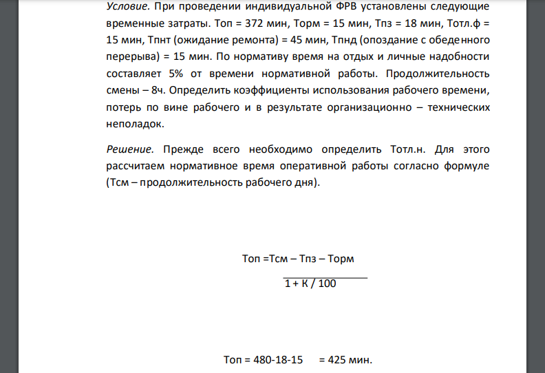 При проведении индивидуальной ФРВ установлены следующие временные затраты. Топ = 372 мин, Торм = 15 мин, Тпз = 18 мин, Тотл.ф = 15 мин, Тпнт (ожидание ремонта) = 45 мин, Тпнд (опоздание