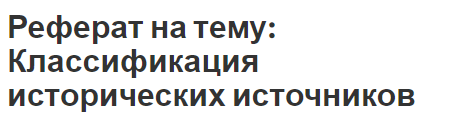 Реферат на тему: Классификация исторических источников