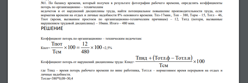 По балансу времени, который получен в результате фотографии рабочего времени, определить коэффициенты потерь по организационно – техническим недочетов