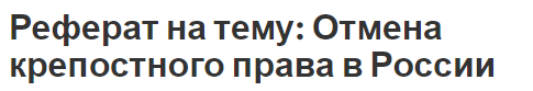 Реферат на тему: Отмена крепостного права в России