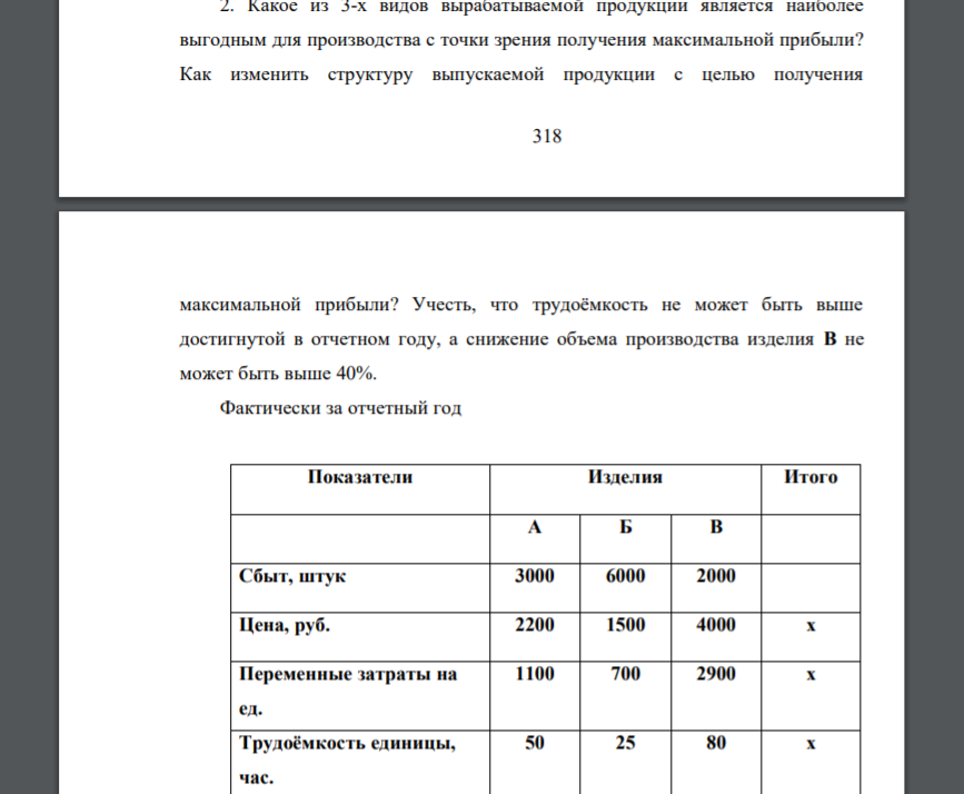 Какое из 3-х видов вырабатываемой продукции является наиболее выгодным для производства с точки зрения получения максимальной прибыли? Как изменить структуру