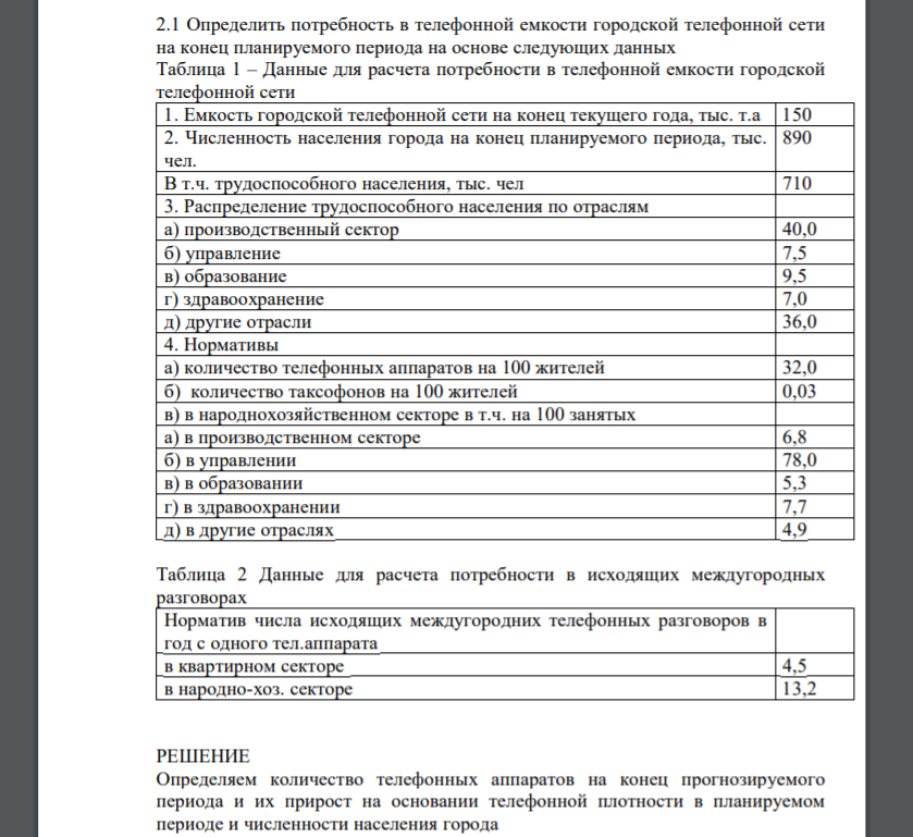 Определить потребность в телефонной емкости городской телефонной сети на конец планируемого периода на основе следующих данных Таблица 1 – Данные для расчета потребности