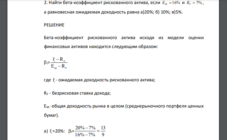 Найти бета-коэффициент рискованного актива, если EM = 16% и RF = 7% , а равновесная ожидаемая доходность равна а)20%; б) 10%; в)5%