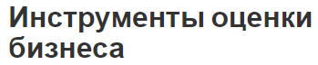 Инструменты оценки бизнеса - суть, сущность и типы значений