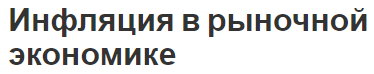 Инфляция в рыночной экономике - сущность, причины, особенности и виды