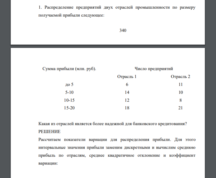 Распределение предприятий двух отраслей промышленности по размеру получаемой прибыли следующее: 341 Сумма прибыли (млн. руб). Число предприятий